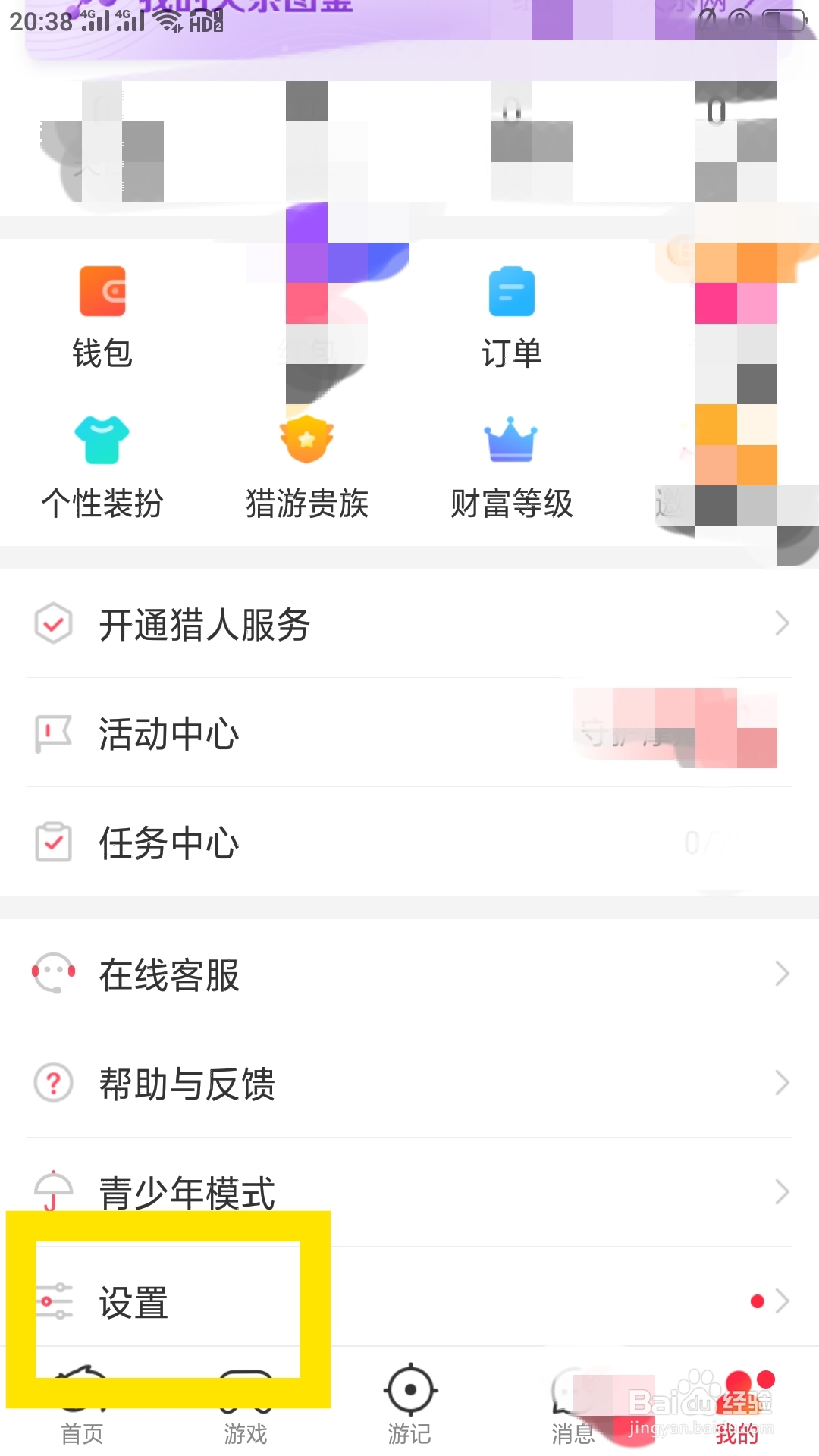 猎游APP如何设置黑名单功能