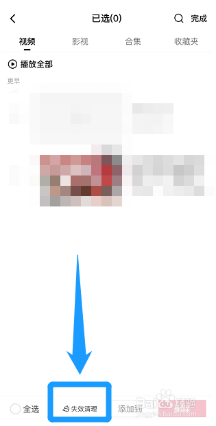 西瓜视频里面收藏的失效视频怎么清理？