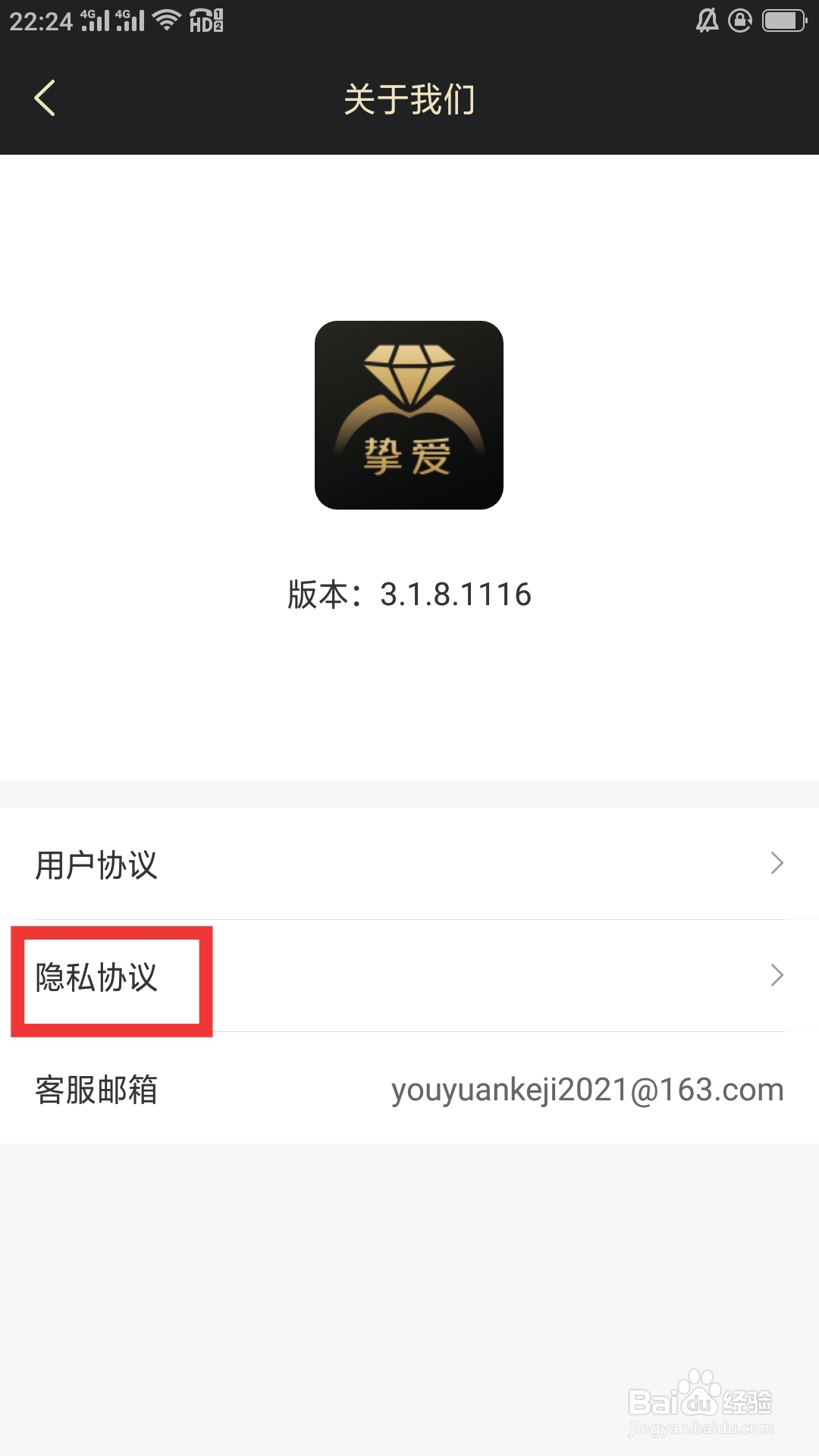 挚爱婚恋APP如何查看隐私协议