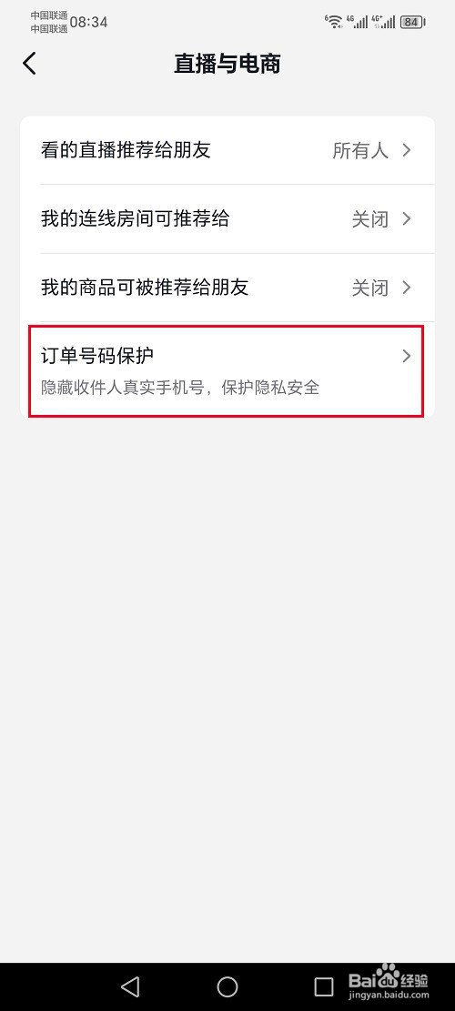 抖音极速版怎么关闭订单号码保护功能