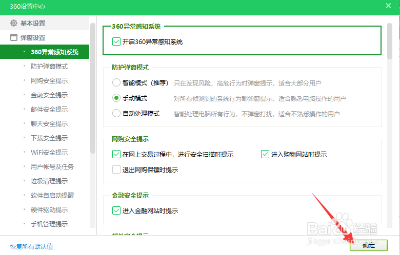 360如何将防护弹窗调至手动