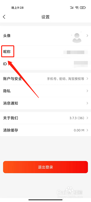 实惠街app怎样修改昵称