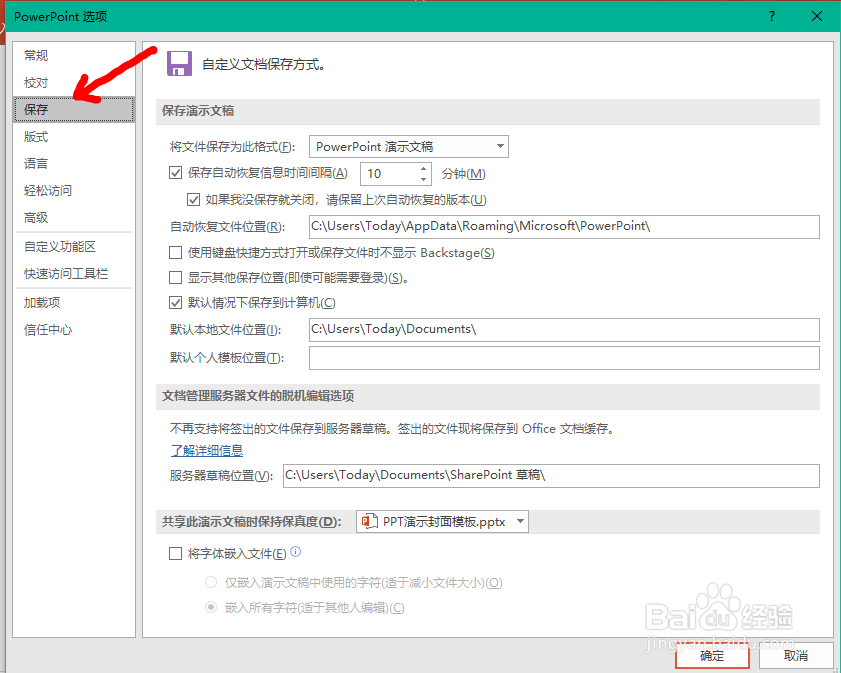 Office PPT如何设置自动恢复文件位置