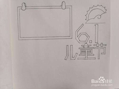 首先在纸的左上角画一块挂板,在旁边画出"61儿童节"几个空心大字
