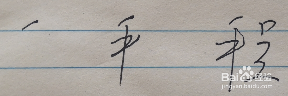 “程”字的写法,如何签名?中性笔和毛笔都有