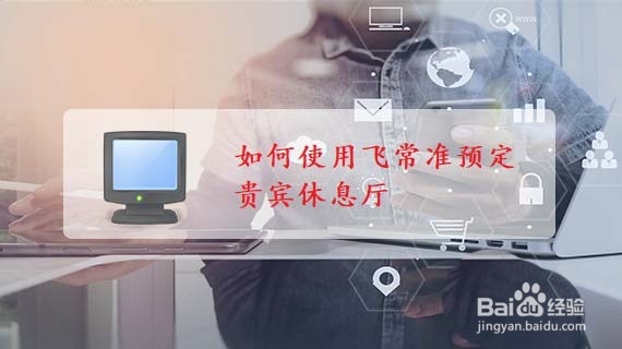 飞常准app预定贵宾休息厅的技巧