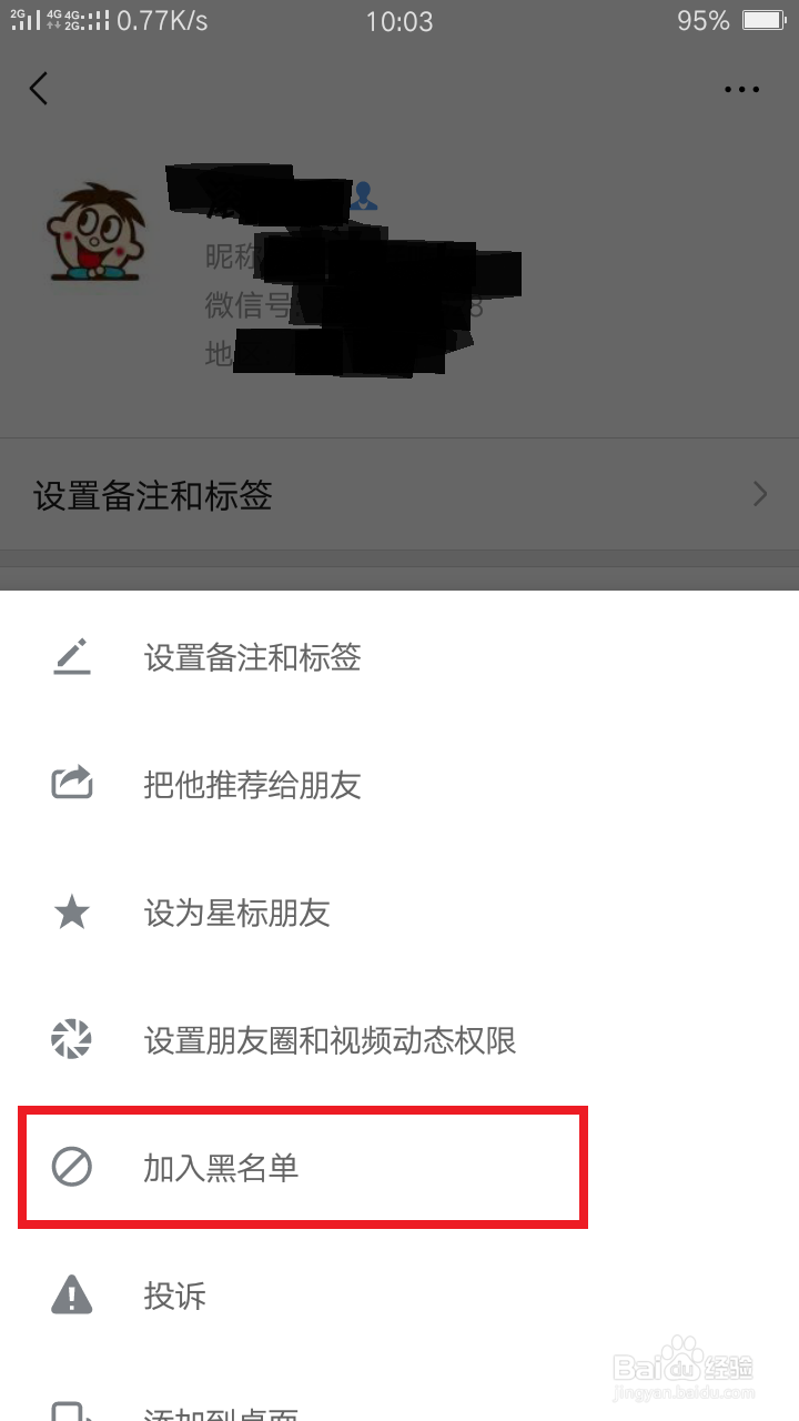 微信怎么拉黑好友