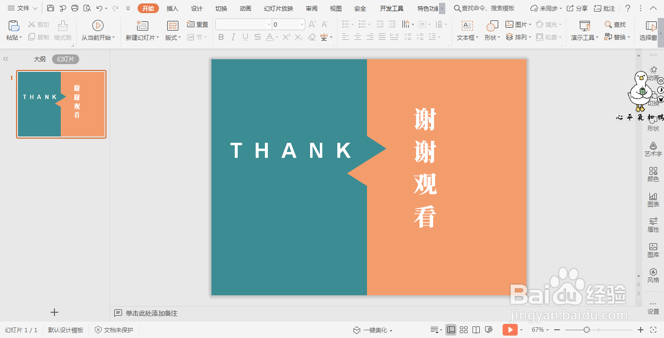 wpsPPT中如何制作五五分结束页面