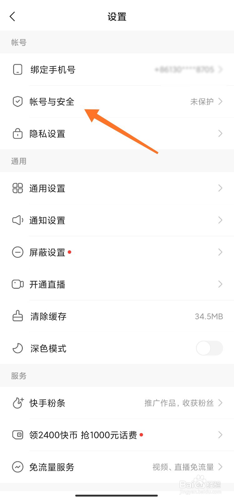 快手怎么开启帐号保护