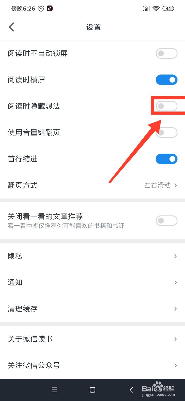 微信读书阅读时隐藏想法怎么关闭