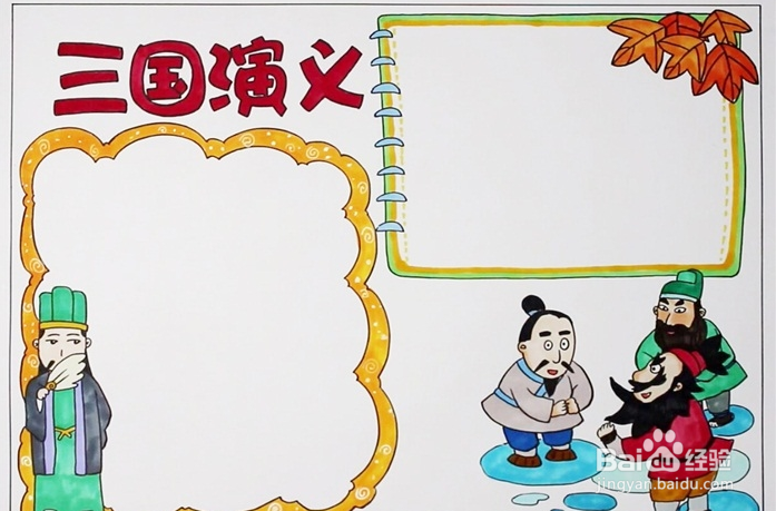 五年级三国演义手抄报