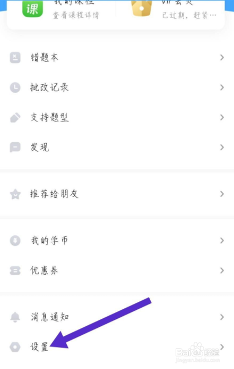 作业帮口算怎么退出登录