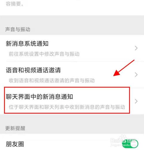 微信如何開啟聊天界面中收到新消息的聲音提醒