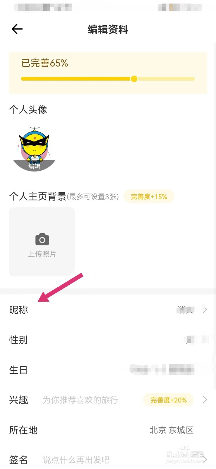 游侠客旅行如何修改昵称