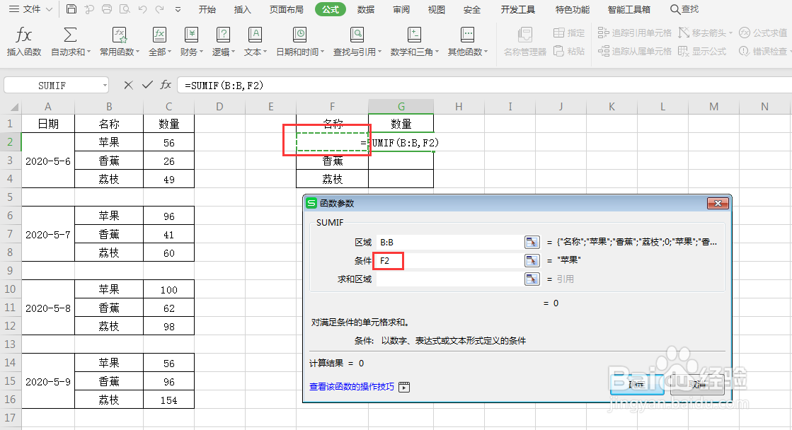 WPS表格中如何运用SUMIF函数