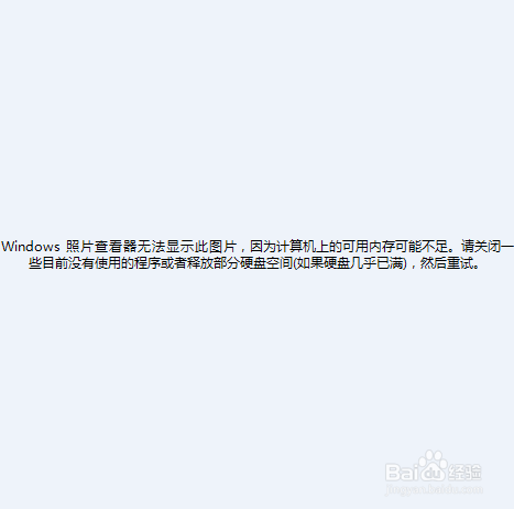 windows照片查看器无法显示图片该怎么办