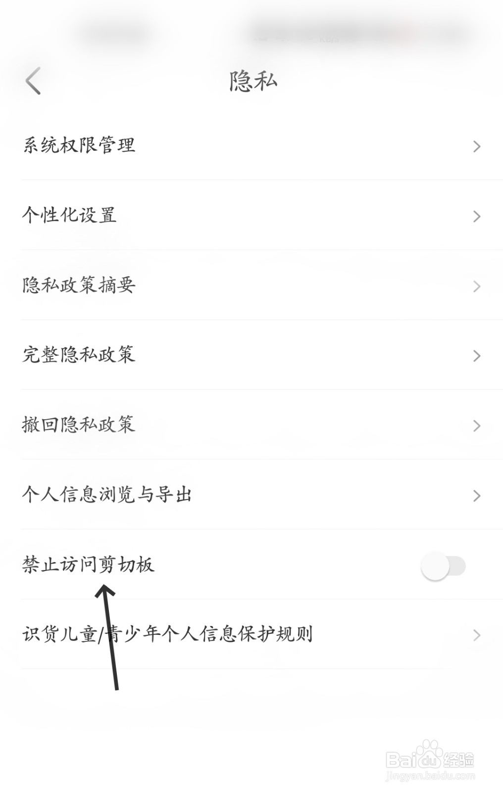 识货怎么禁止访问剪贴板