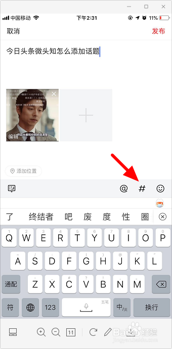 今日头条微头条怎么添加话题