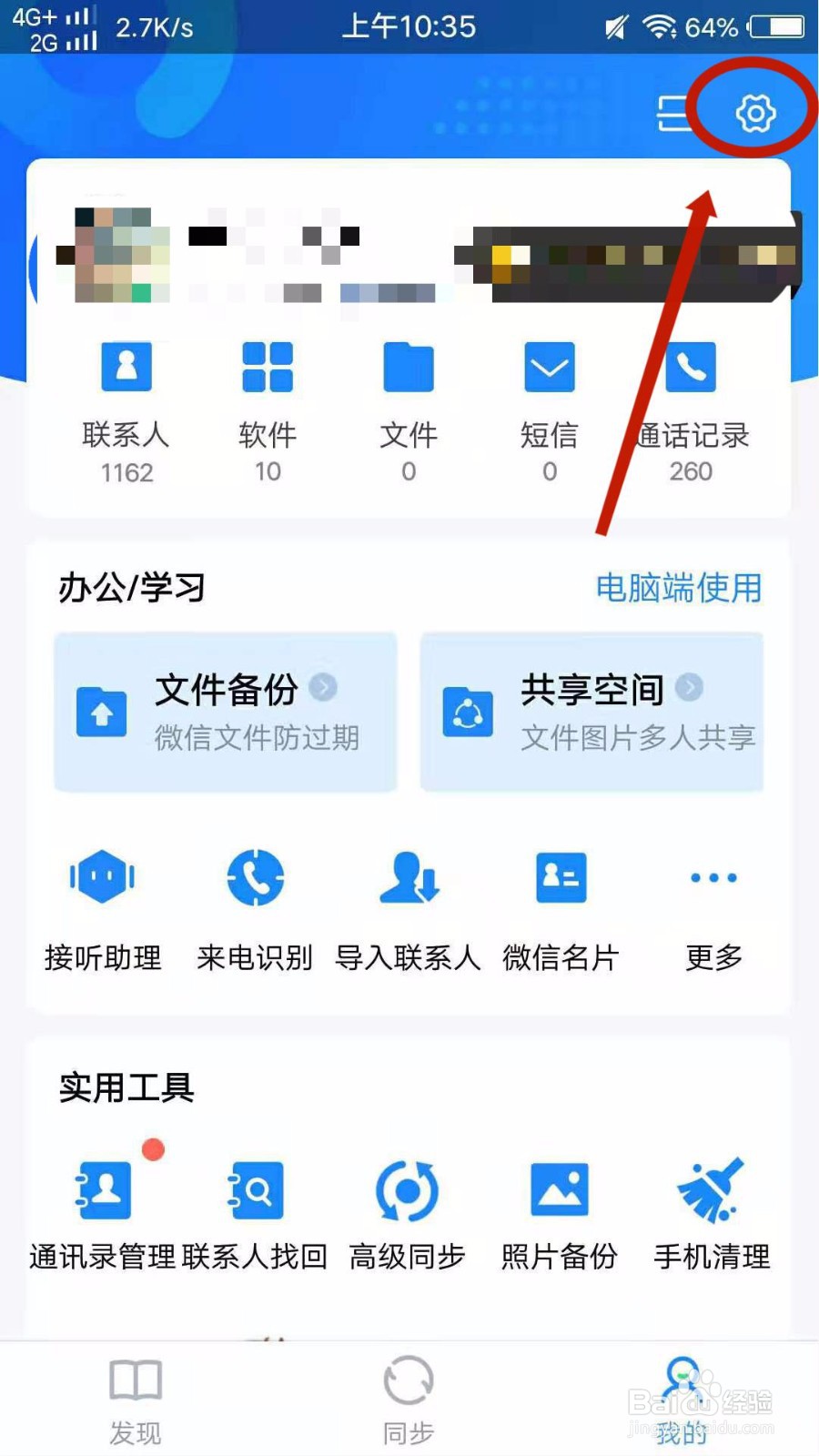 QQ同步助手怎么关闭广告推送