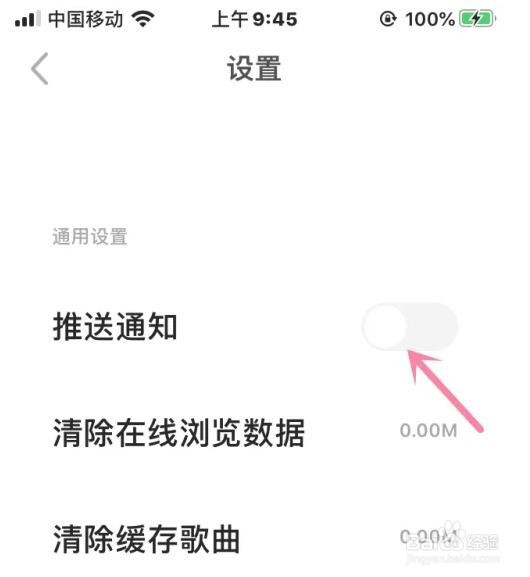 千千音乐推送通知功能怎么关闭