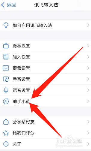 讯飞输入法怎么关闭助手小蓝