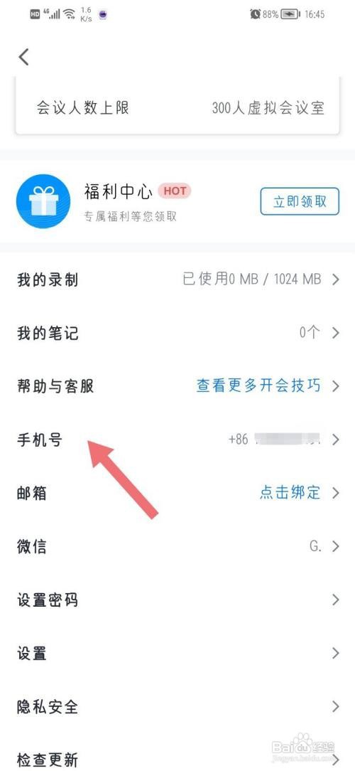 腾讯会议如何更换手机号？