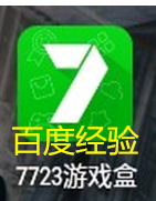 7723游戏盒ios苹果手机怎么下载