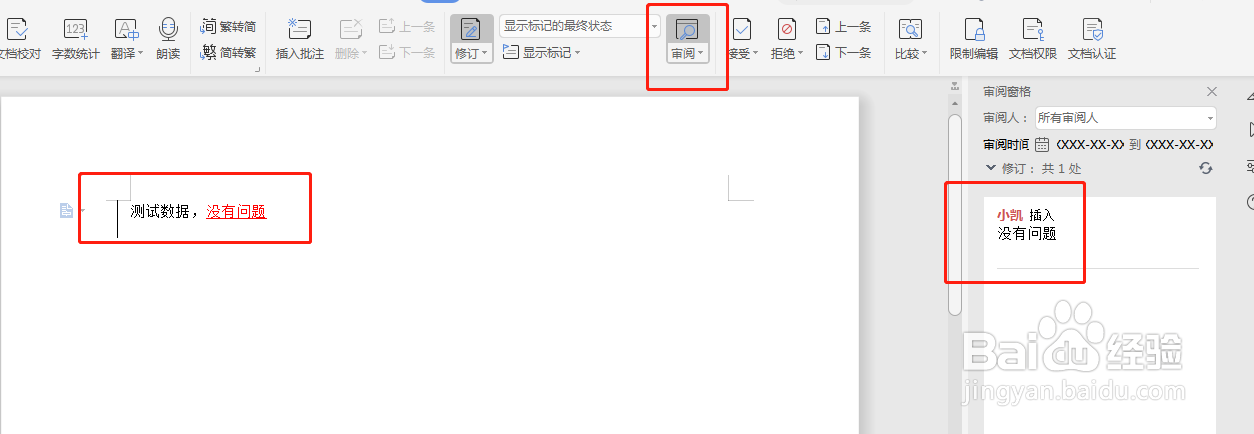 Word如何使用修订功能