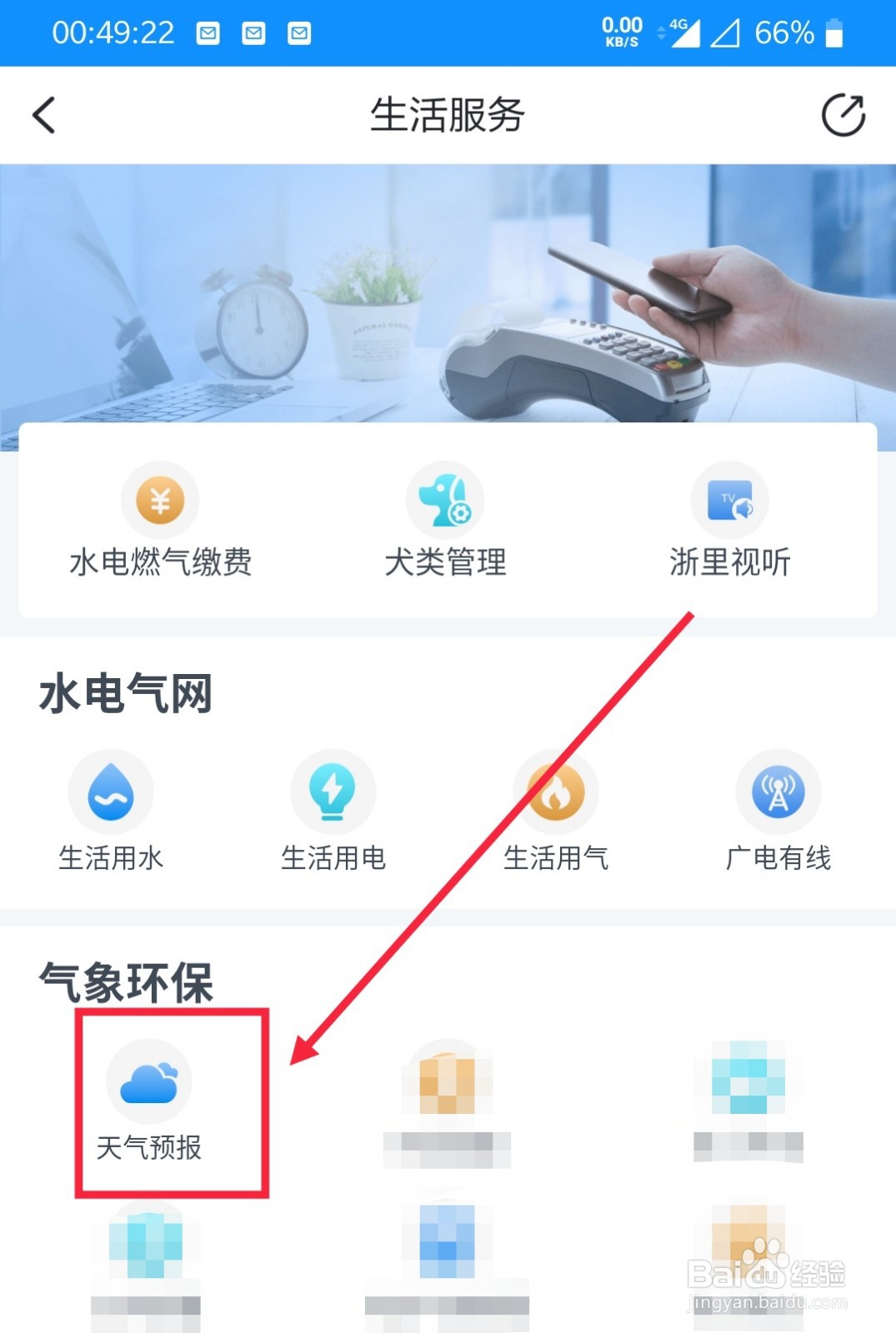 如何在浙里办上查看天气预报