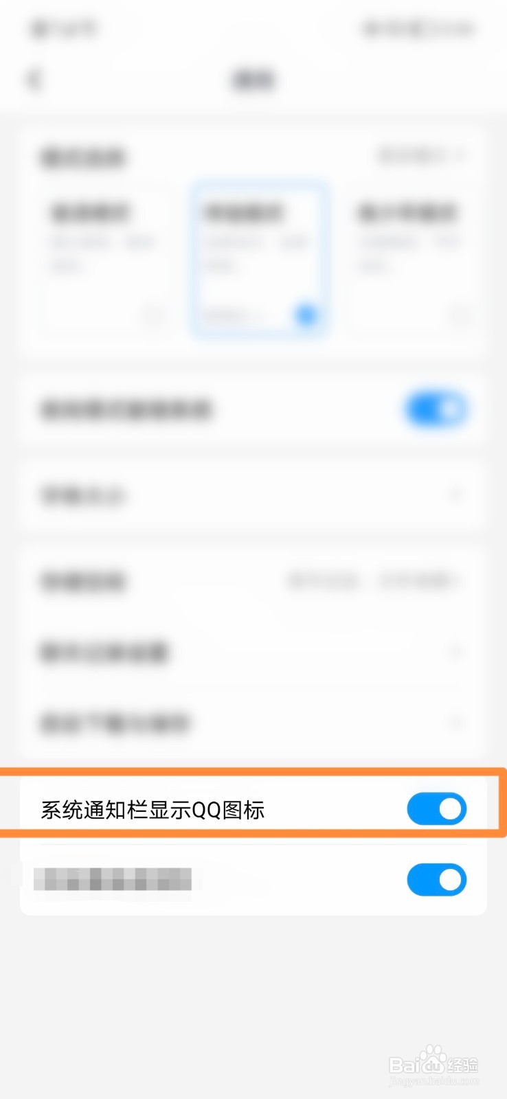 QQ怎么设置系统通知栏显示QQ图标