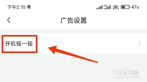 喜马拉雅摇一摇进入广告如何关闭