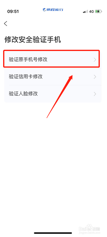 携程旅行软件如何修改安全验证手机号