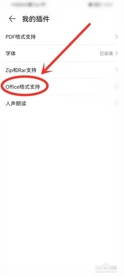 荣耀阅读app怎么安装office格式插件？