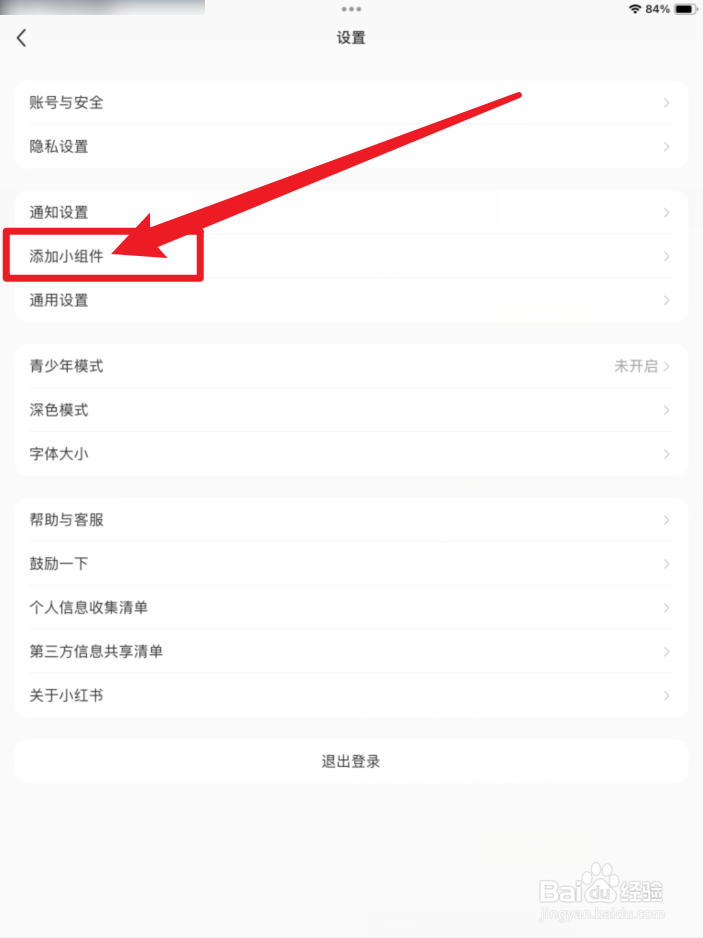 小红书APP添加小组件在哪里？