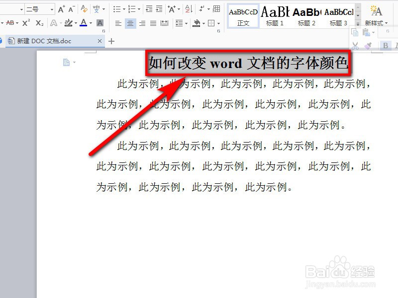 如何改变word文档的字体颜色