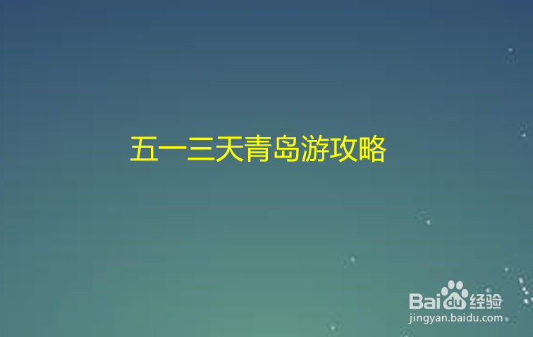 五一三天青岛游攻略