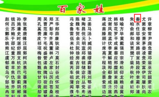 秦在百家姓中排第几位