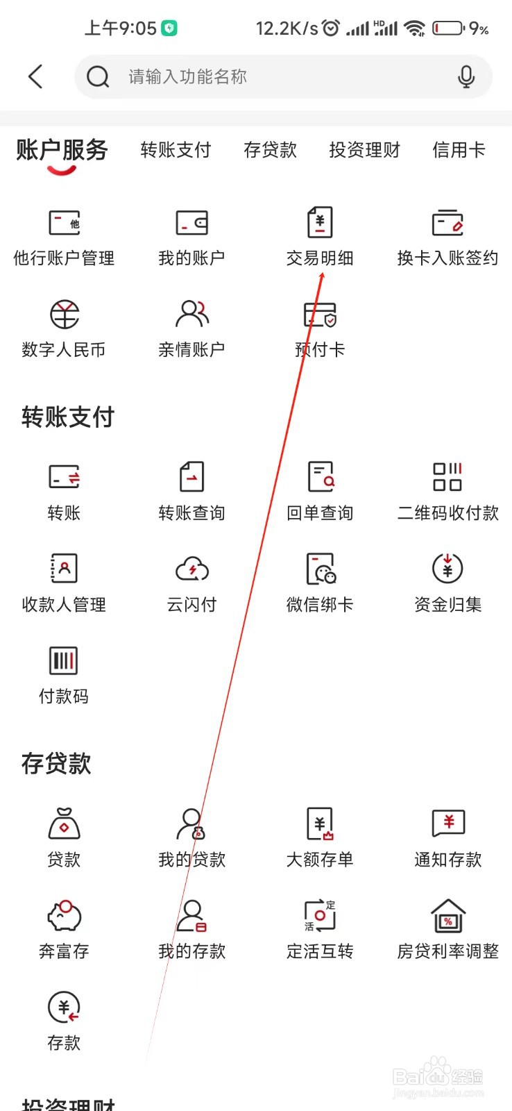 江苏·农商行怎么找到交易明细