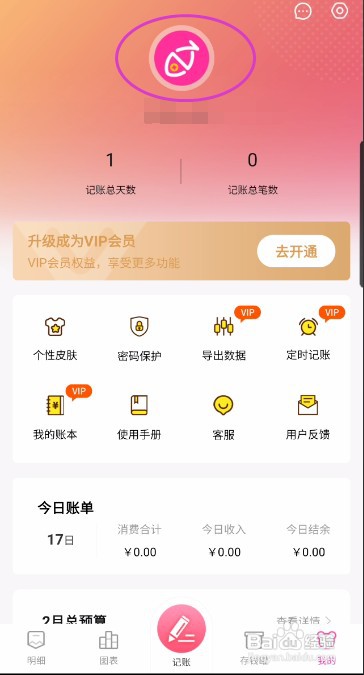 小鱼记账怎样修改头像