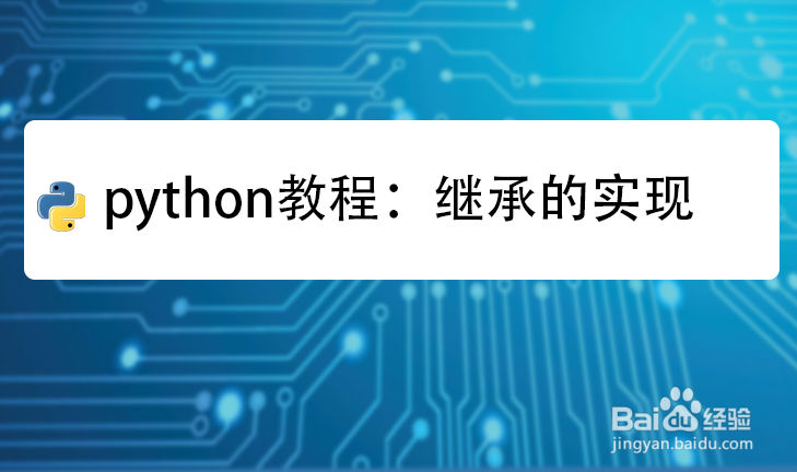python教程:继承的实现