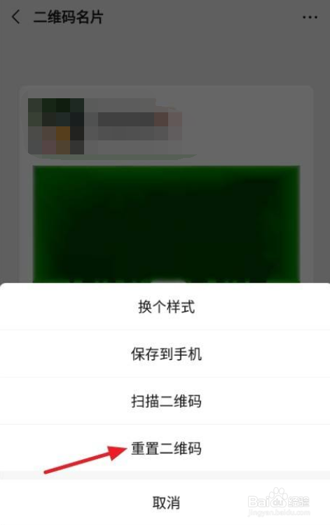 如何重置微信二维码