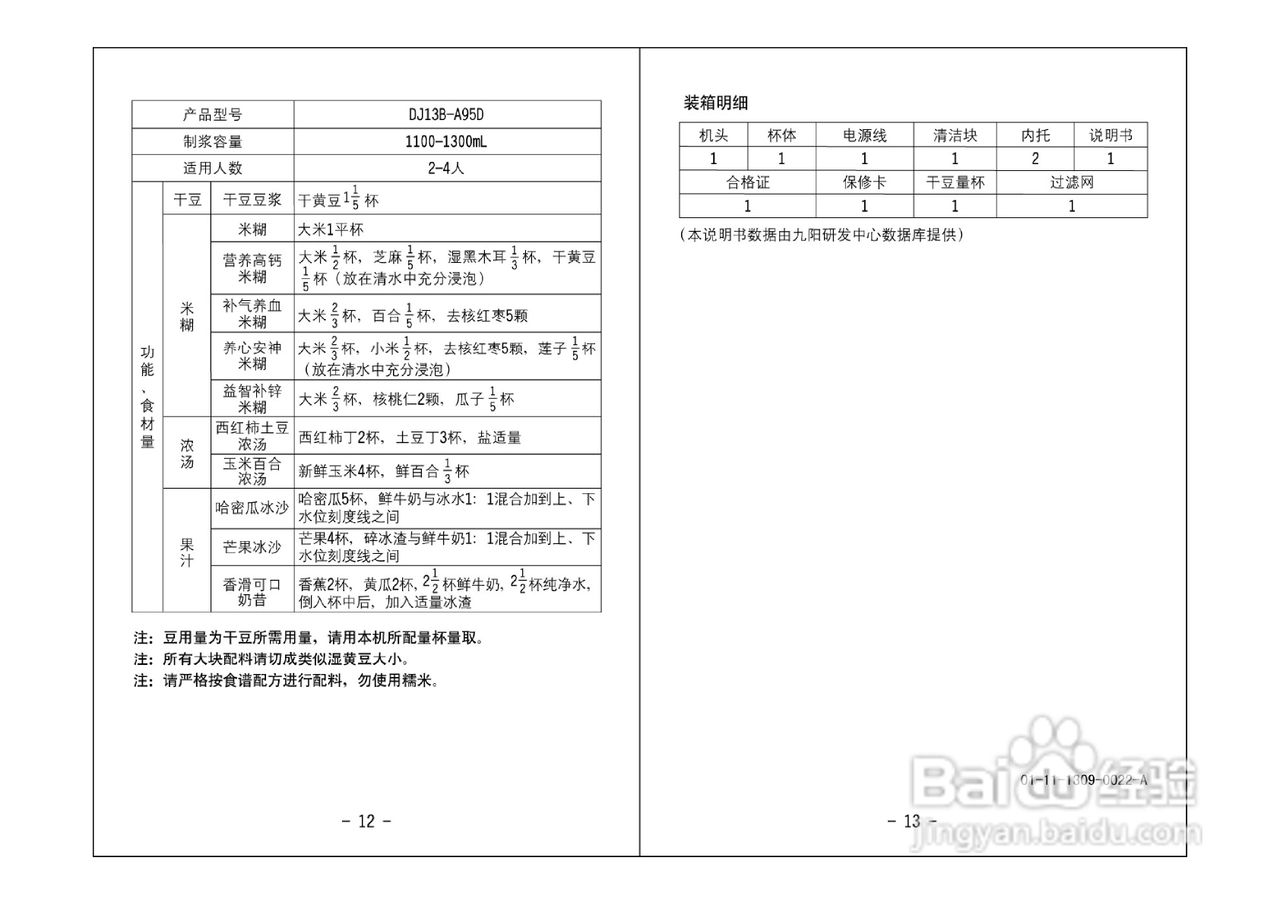 九阳DJ13B-A95D型豆浆机使用说明书