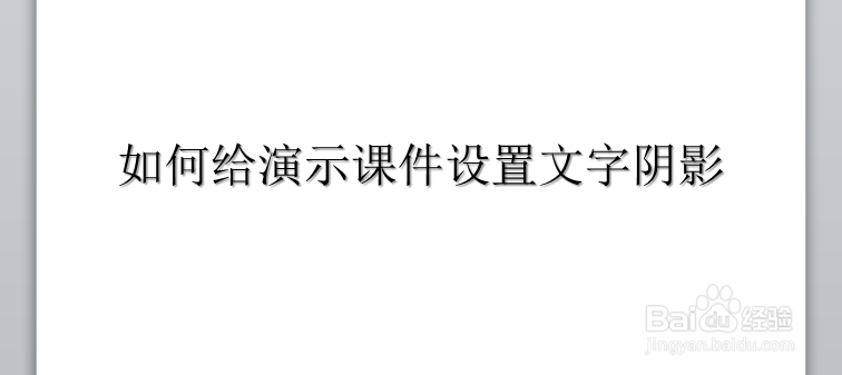 power point如何给演示课件设置阴影