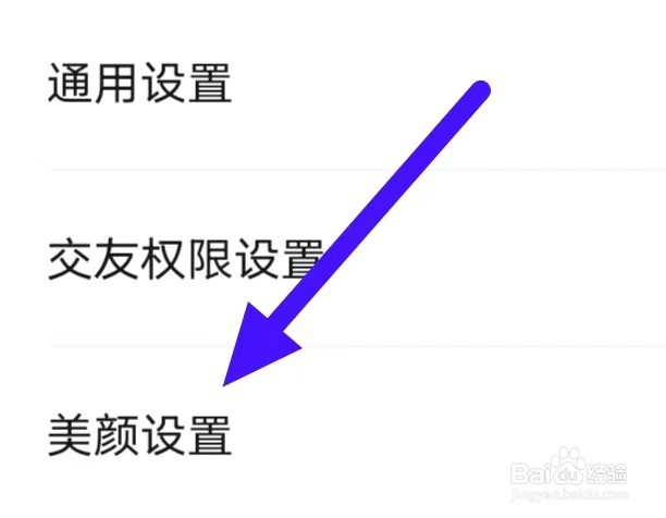 寻她如何修改美颜设置