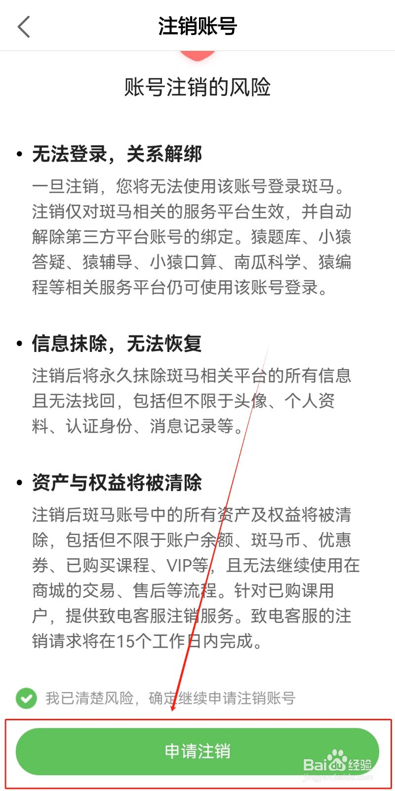 斑马APP如何注销账号