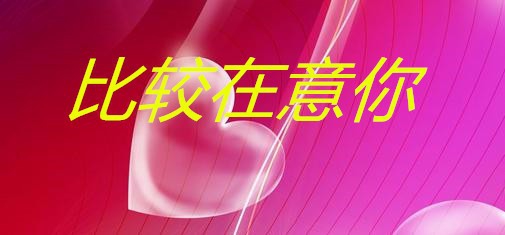 恋爱中男女之间的暗号