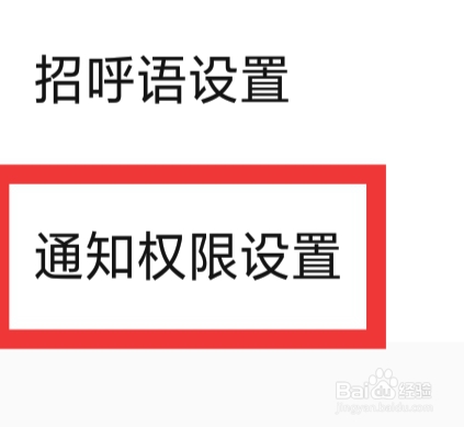 附近速约会APP怎样通知权限设置
