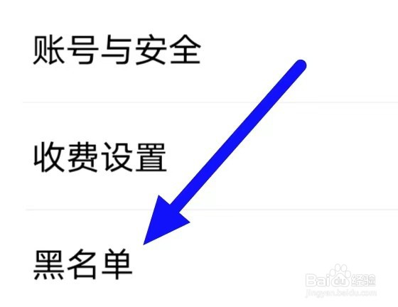 爱聊交友怎么查看黑名单