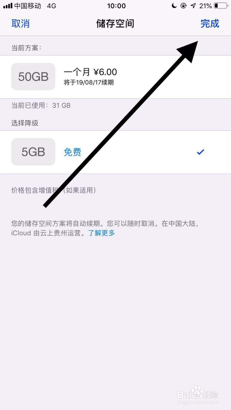 如何取消icloud付费