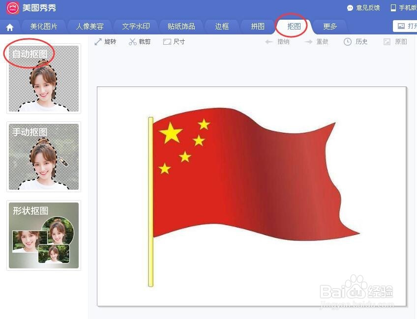 抠图:怎样用美图秀秀,去除图片的背景色